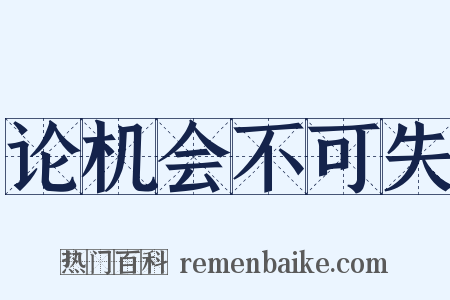 论机会不可失是什么意思的图片